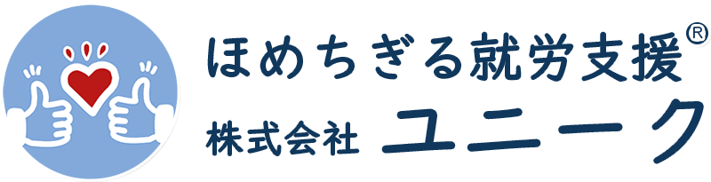 ほめちぎる就労支援®ユニーク